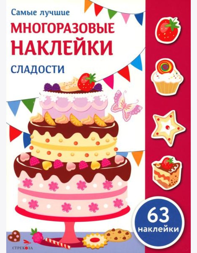 Самые лучшие многоразовые наклейки. Сладости