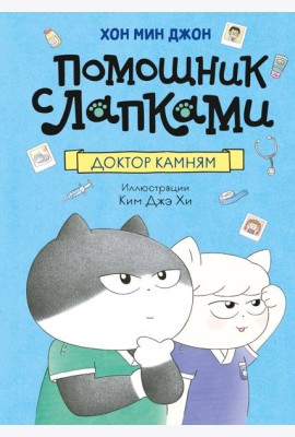 Доктор Камням
