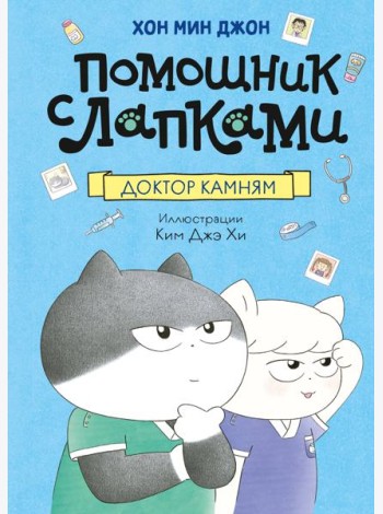 Доктор Камням