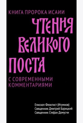 Чтения Великого поста. Книга пророка Исаии