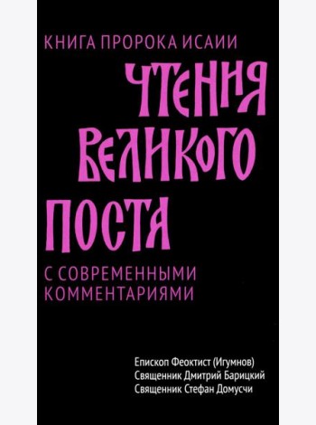 Чтения Великого поста. Книга пророка Исаии