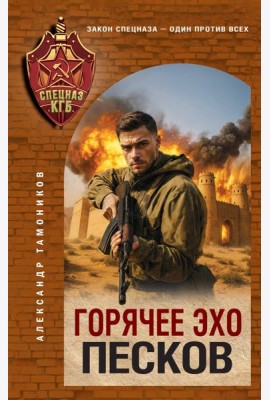 Горячее эхо песков