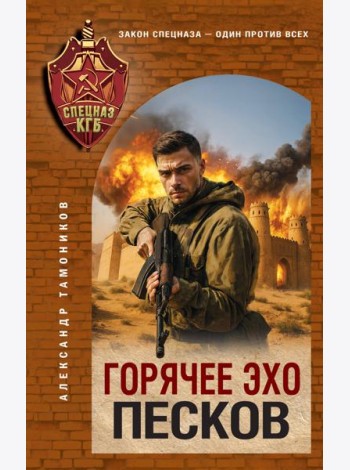 Горячее эхо песков