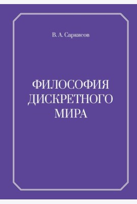 Философия дискретного мира