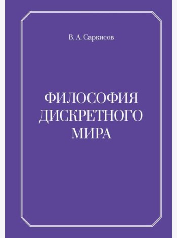 Философия дискретного мира