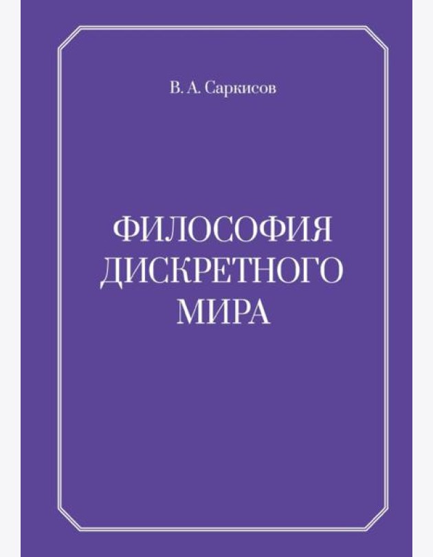 Философия дискретного мира