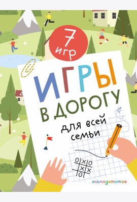 Игры в дорогу для всей семьи