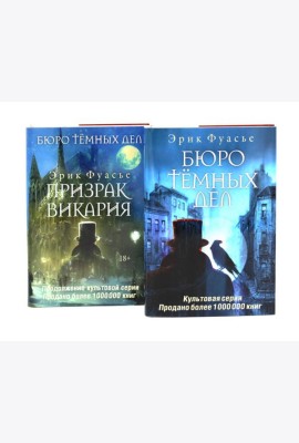 Бюро темных дел; Бюро темных дел -2. Призрак Викария (комплект из 2-х книг). Фуасье Э.