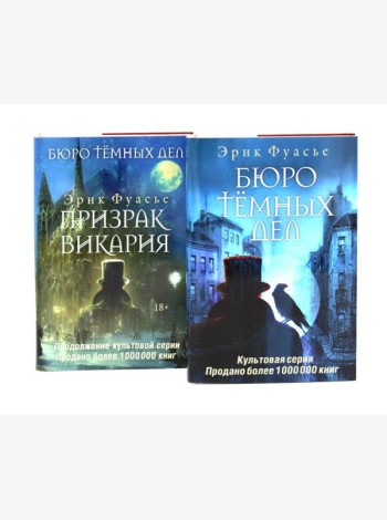 Бюро темных дел; Бюро темных дел -2. Призрак Викария (комплект из 2-х книг). Фуасье Э.