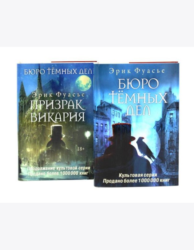 Бюро темных дел; Бюро темных дел -2. Призрак Викария (комплект из 2-х книг). Фуасье Э.