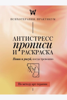 Антистресс прописи и раскраска. Пиши и рисуй, когда тревожно. По методу арт-терапии