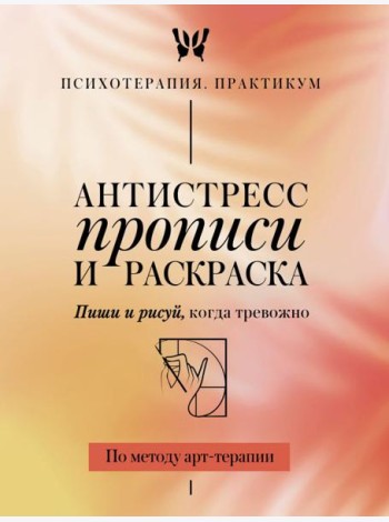 Антистресс прописи и раскраска. Пиши и рисуй, когда тревожно. По методу арт-терапии