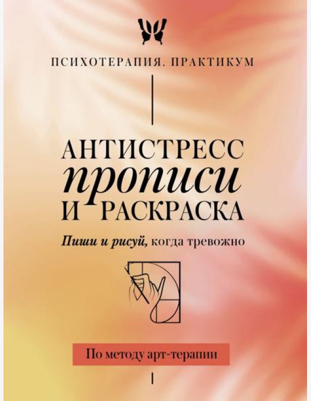 Антистресс прописи и раскраска. Пиши и рисуй, когда тревожно. По методу арт-терапии