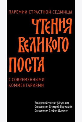 Чтения Великого поста. Паремии Страстной Седмицы