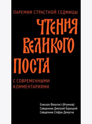 Чтения Великого поста. Паремии Страстной Седмицы