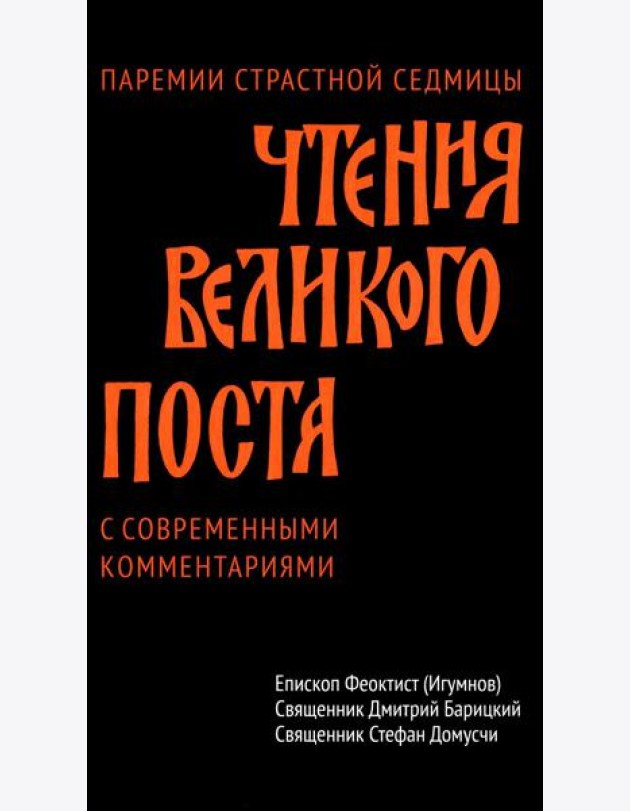 Чтения Великого поста. Паремии Страстной Седмицы