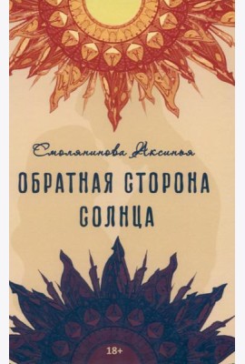 Обратная сторона солнца