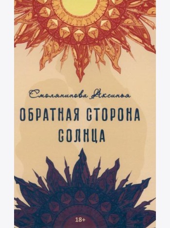Обратная сторона солнца