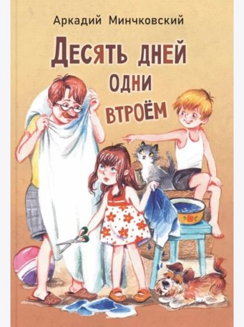 Десять дней одни втроем: повесть