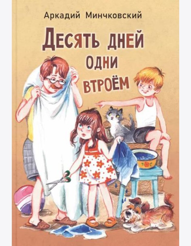 Десять дней одни втроем: повесть