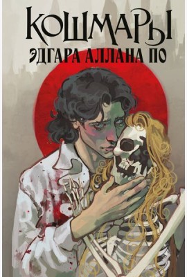 Кошмары Эдгара Аллана По