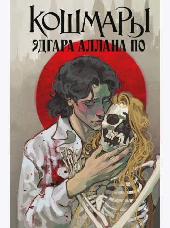 Кошмары Эдгара Аллана По