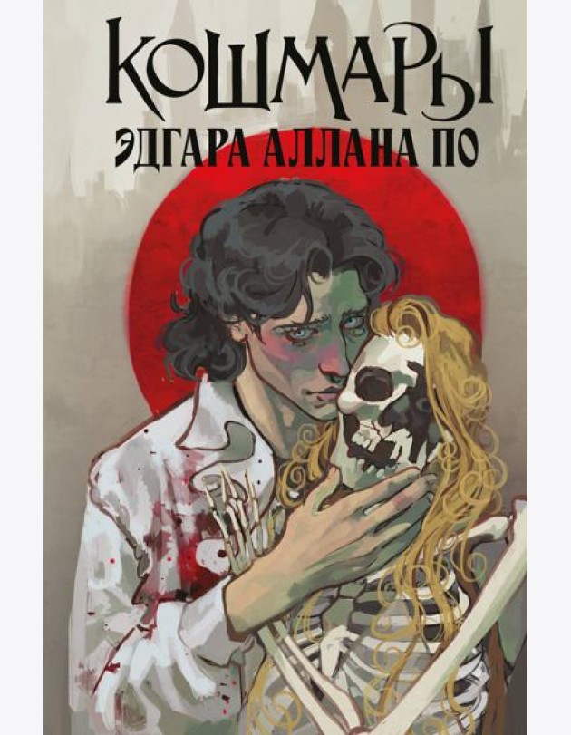 Кошмары Эдгара Аллана По