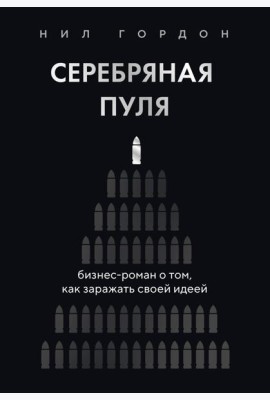 Серебряная пуля. Бизнес-роман о том, как заражать своей идеей