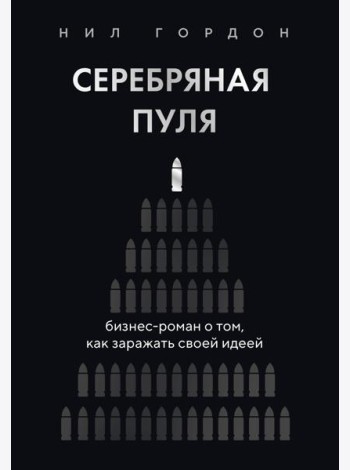 Серебряная пуля. Бизнес-роман о том, как заражать своей идеей