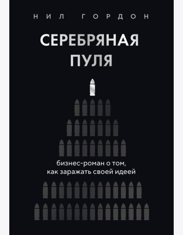 Серебряная пуля. Бизнес-роман о том, как заражать своей идеей