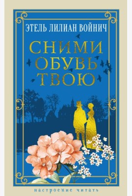 Сними обувь твою
