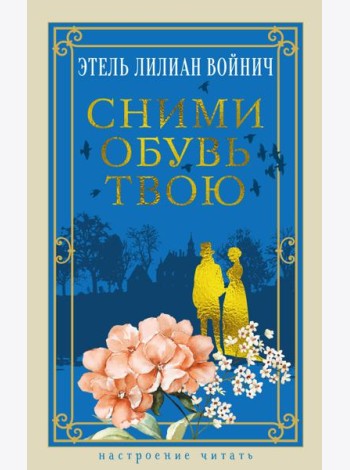 Сними обувь твою