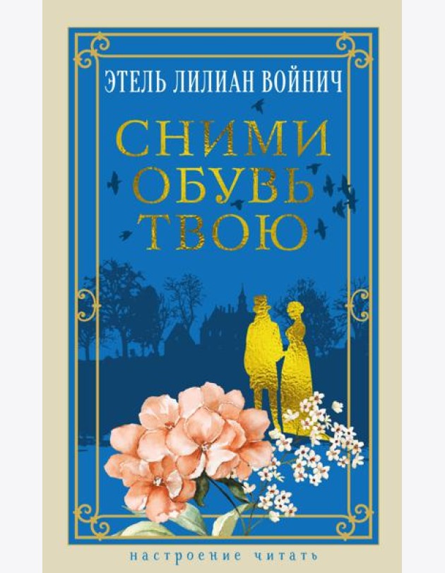 Сними обувь твою