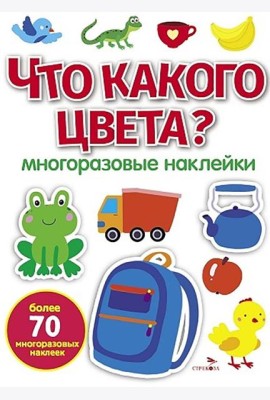 МНОГОРАЗОВЫЕ НАКЛЕЙКИ. Что какого цвета ?