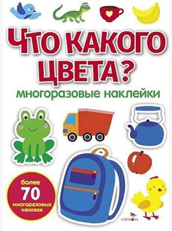 МНОГОРАЗОВЫЕ НАКЛЕЙКИ. Что какого цвета ?