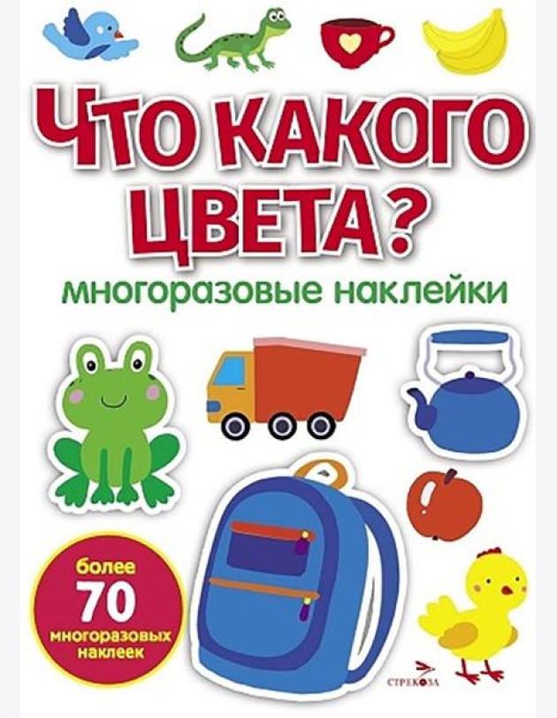 МНОГОРАЗОВЫЕ НАКЛЕЙКИ. Что какого цвета ?