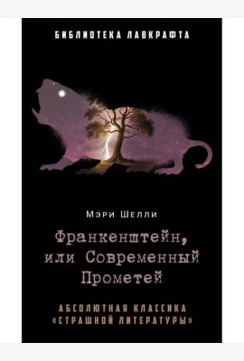 Франкенштейн, или Современный Прометей. Шелли М.
