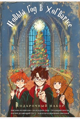 Гарри Поттер и Новый год в Хогвартсе. Подарочный набор (книга + календарь + письма из школы)