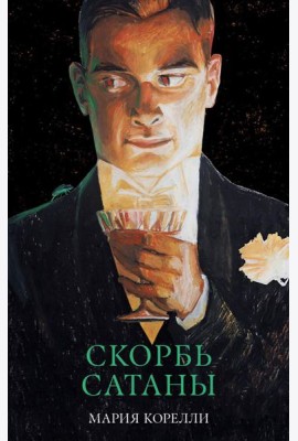 #trendbooks_classic. Скорбь Сатаны/Корелли М.
