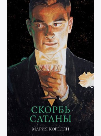 #trendbooks_classic. Скорбь Сатаны/Корелли М.