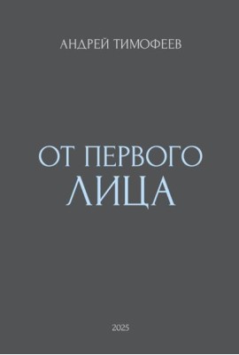 От Первого лица