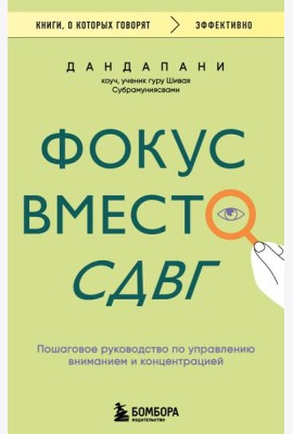 Фокус вместо СДВГ. Пошаговое руководство по управлению вниманием и концентрацией