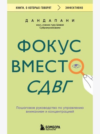 Фокус вместо СДВГ. Пошаговое руководство по управлению вниманием и концентрацией