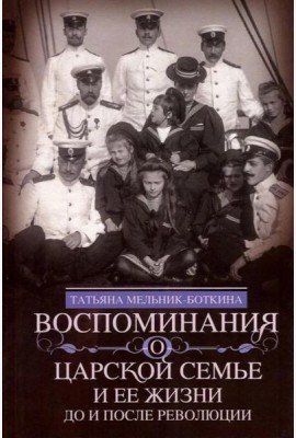 Воспоминания о царской семье и ее жизни до и после революции: С дополнением рассказа императорского камердинера А.А. Волкова 
