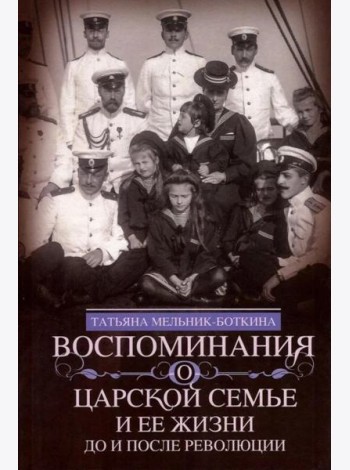 Воспоминания о царской семье и ее жизни до и после революции: С дополнением рассказа императорского камердинера А.А. Волкова 
