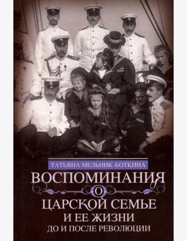 Воспоминания о царской семье и ее жизни до и после революции: С дополнением рассказа императорского камердинера А.А. Волкова 