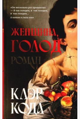 Женщина, голод
