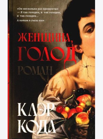 Женщина, голод
