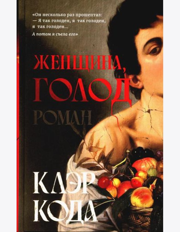 Женщина, голод