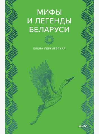 Мифы и легенды Беларуси